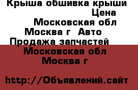 Крыша обшивка крыши Citroen Xsara Picasso › Цена ­ 8 000 - Московская обл., Москва г. Авто » Продажа запчастей   . Московская обл.,Москва г.